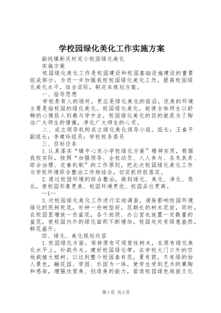 学校园绿化美化工作方案 