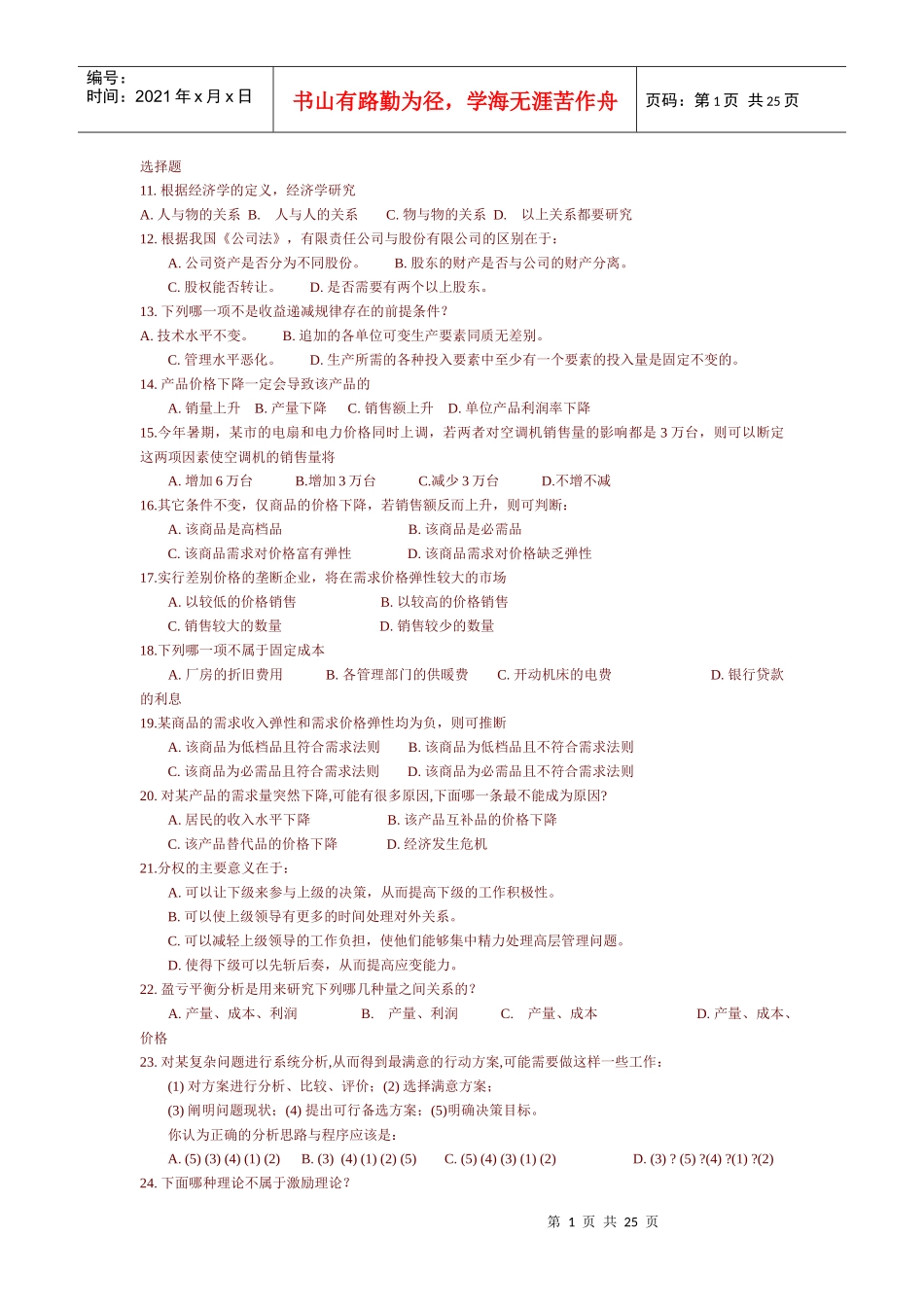 管理学-企业管理经典选择题2_第1页