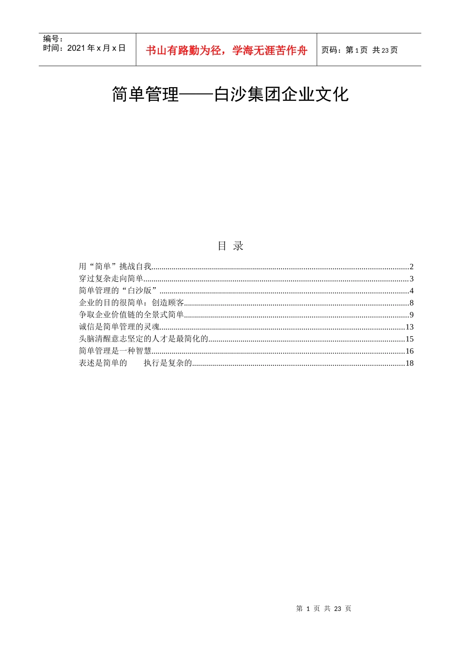 简单管理——白沙集团企业文化_第1页
