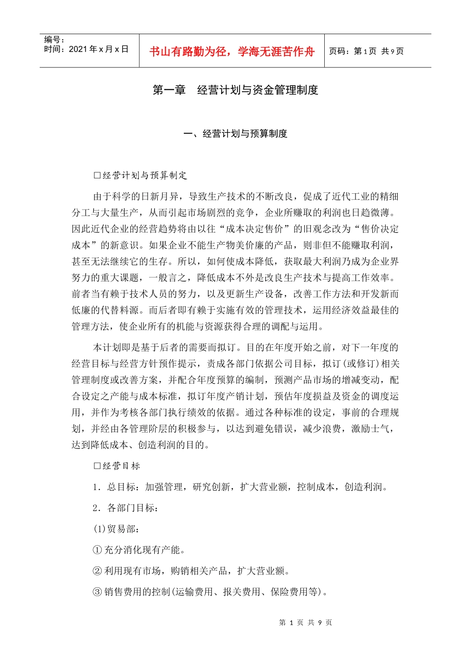 经营计划与资金管理制度_第1页