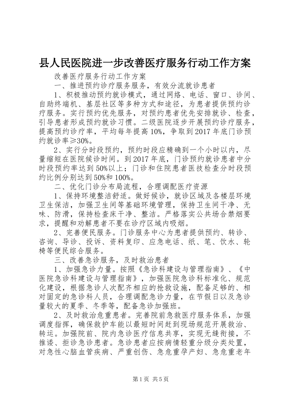 县人民医院进一步改善医疗服务行动工作实施方案 _第1页