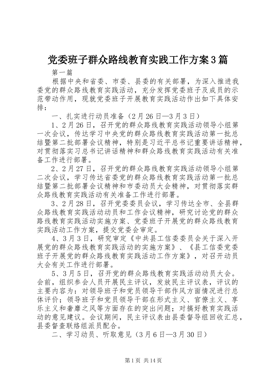 党委班子群众路线教育实践工作实施方案3篇_第1页