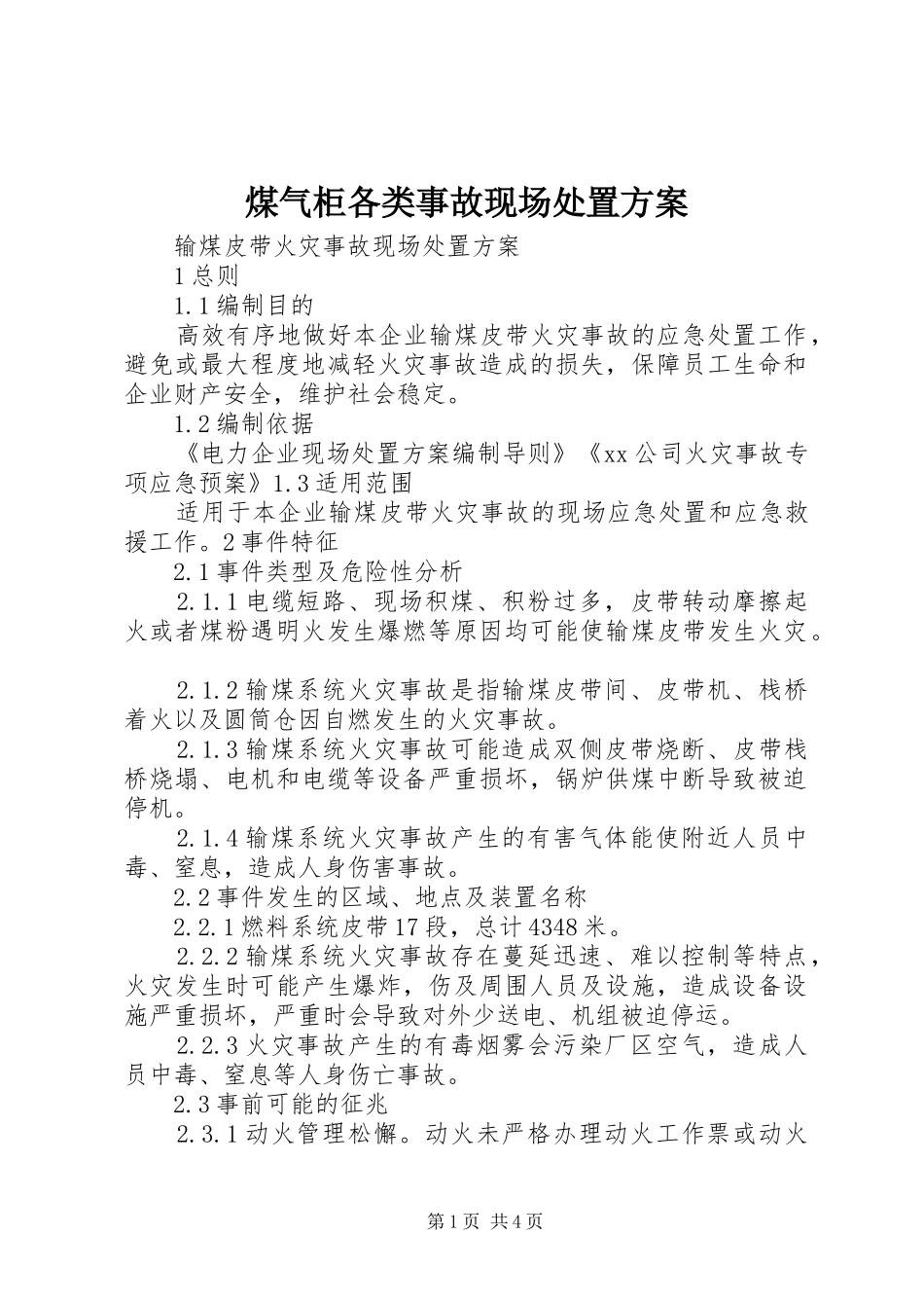 煤气柜各类事故现场处置实施方案 _第1页