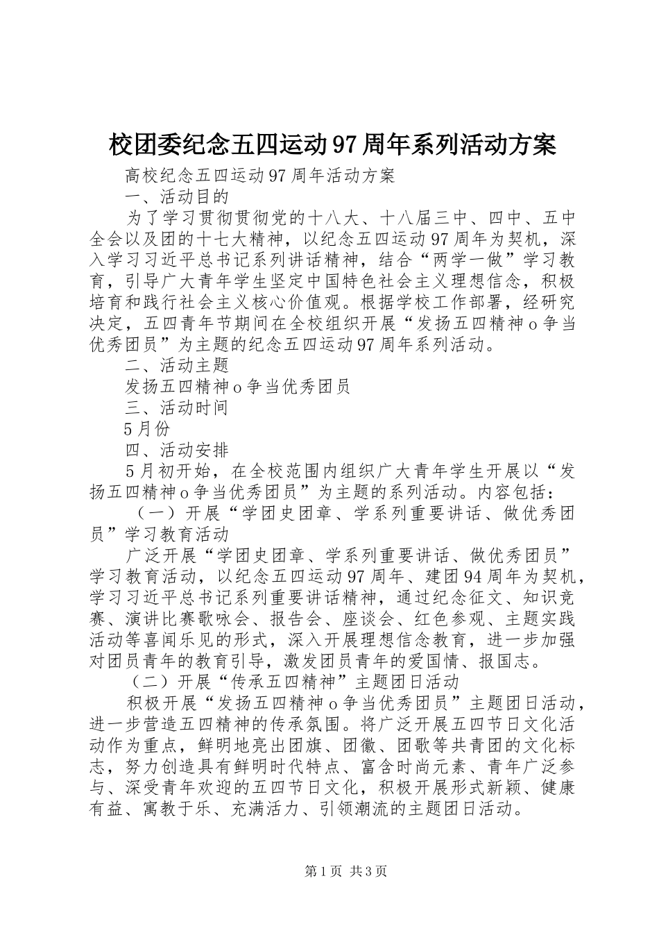 校团委纪念五四运动97周年系列活动实施方案 _第1页