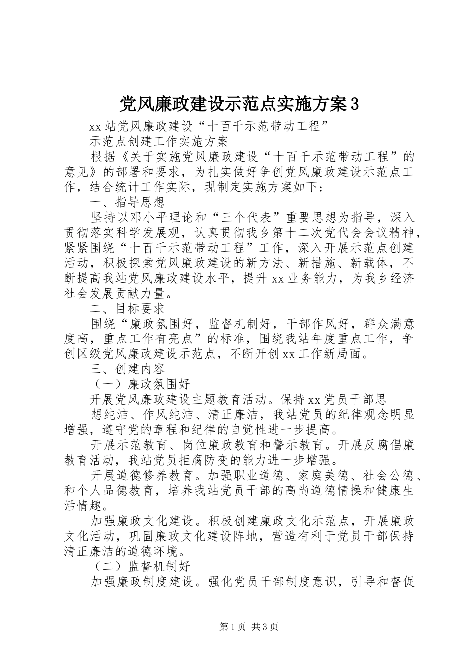 党风廉政建设示范点方案3 _第1页