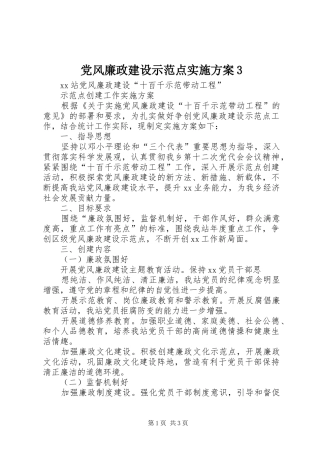 党风廉政建设示范点方案3 