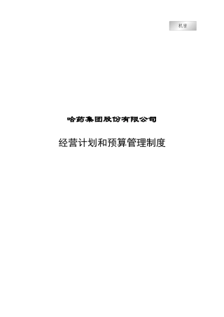 经营计划和预算管理制度3.0