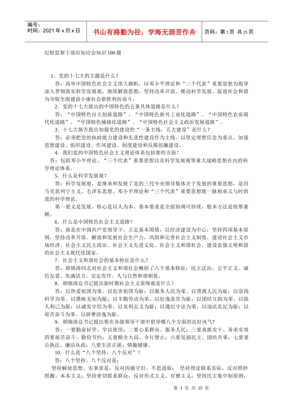 纪检监察干部应知应会知识100题_第1页