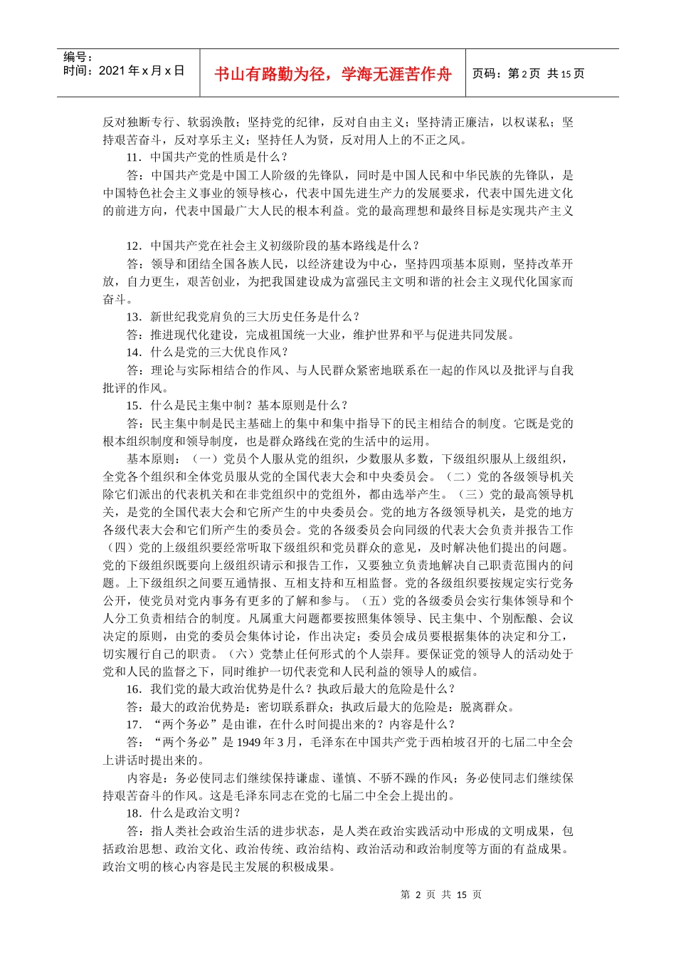 纪检监察干部应知应会知识100题_第2页