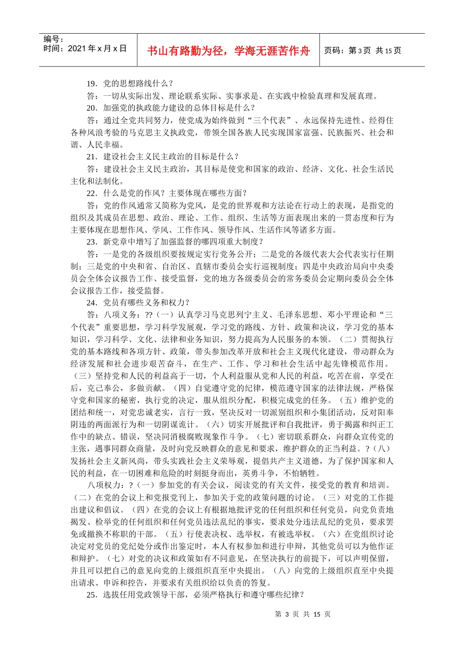 纪检监察干部应知应会知识100题_第3页