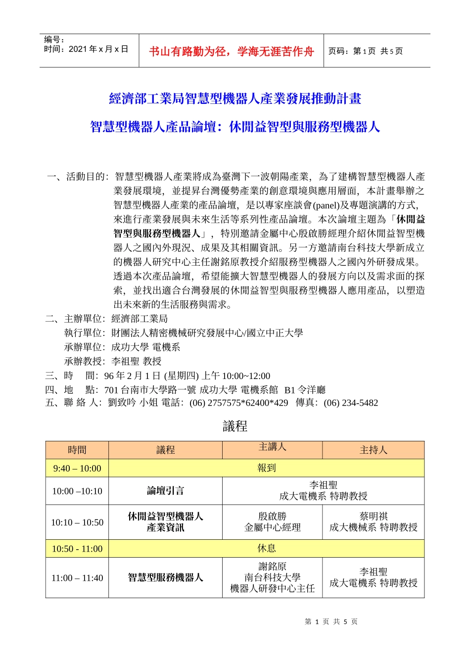 经济部工业局智慧型机器人产业发展推动计画_第1页