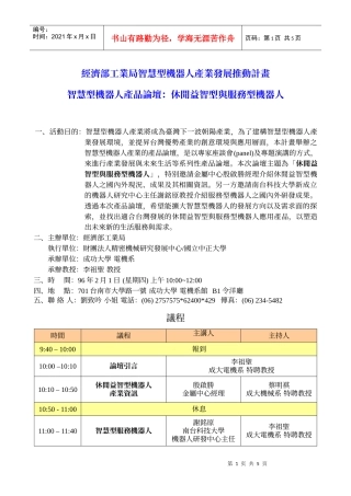 经济部工业局智慧型机器人产业发展推动计画