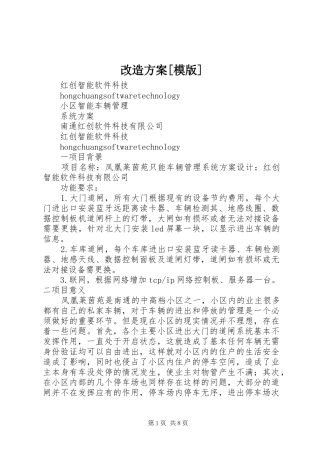 改造实施方案[模版] 