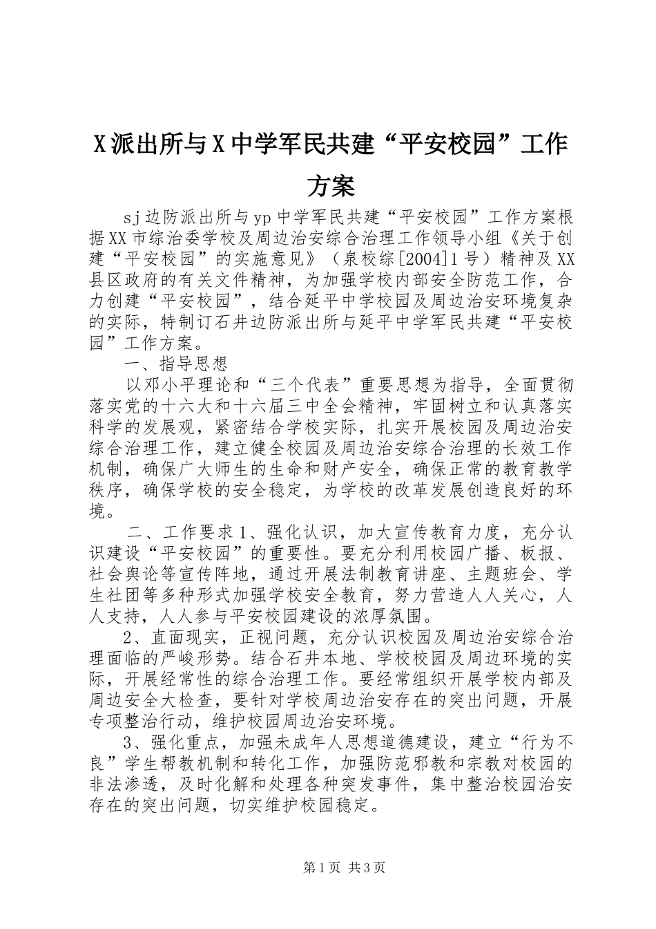 X派出所与X中学军民共建“平安校园”工作实施方案 _第1页