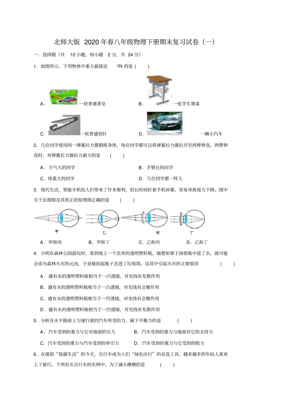 北师大版2020年春八年级物理下册期末复习考试试卷(一)_第1页