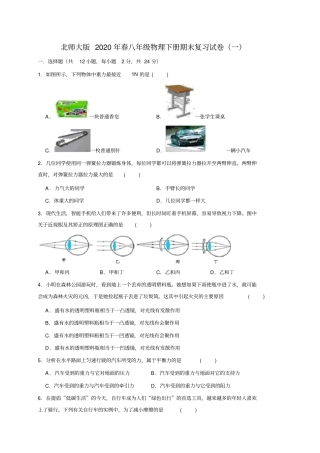 北师大版2020年春八年级物理下册期末复习考试试卷(一)