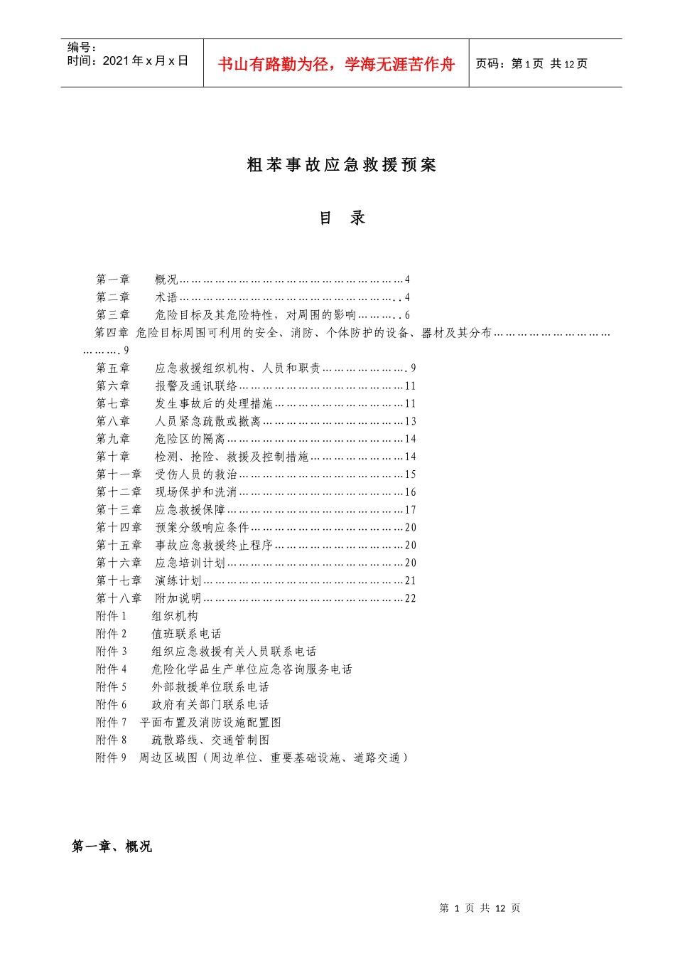 粗苯事故应急预案_第1页