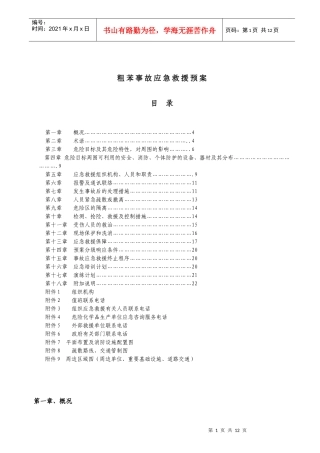 粗苯事故应急预案