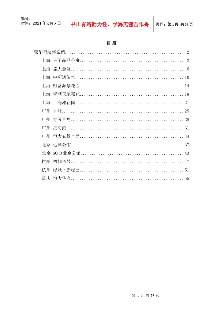 精装修项目案例手册-豪华型装修案例-57页_第1页
