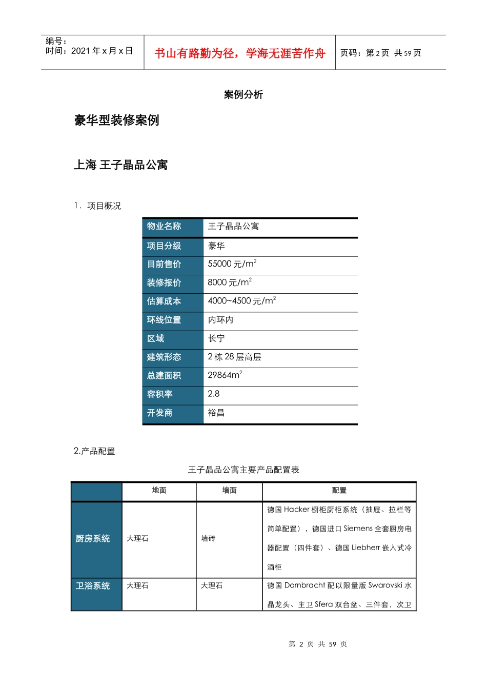 精装修项目案例手册-豪华型装修案例-57页_第2页