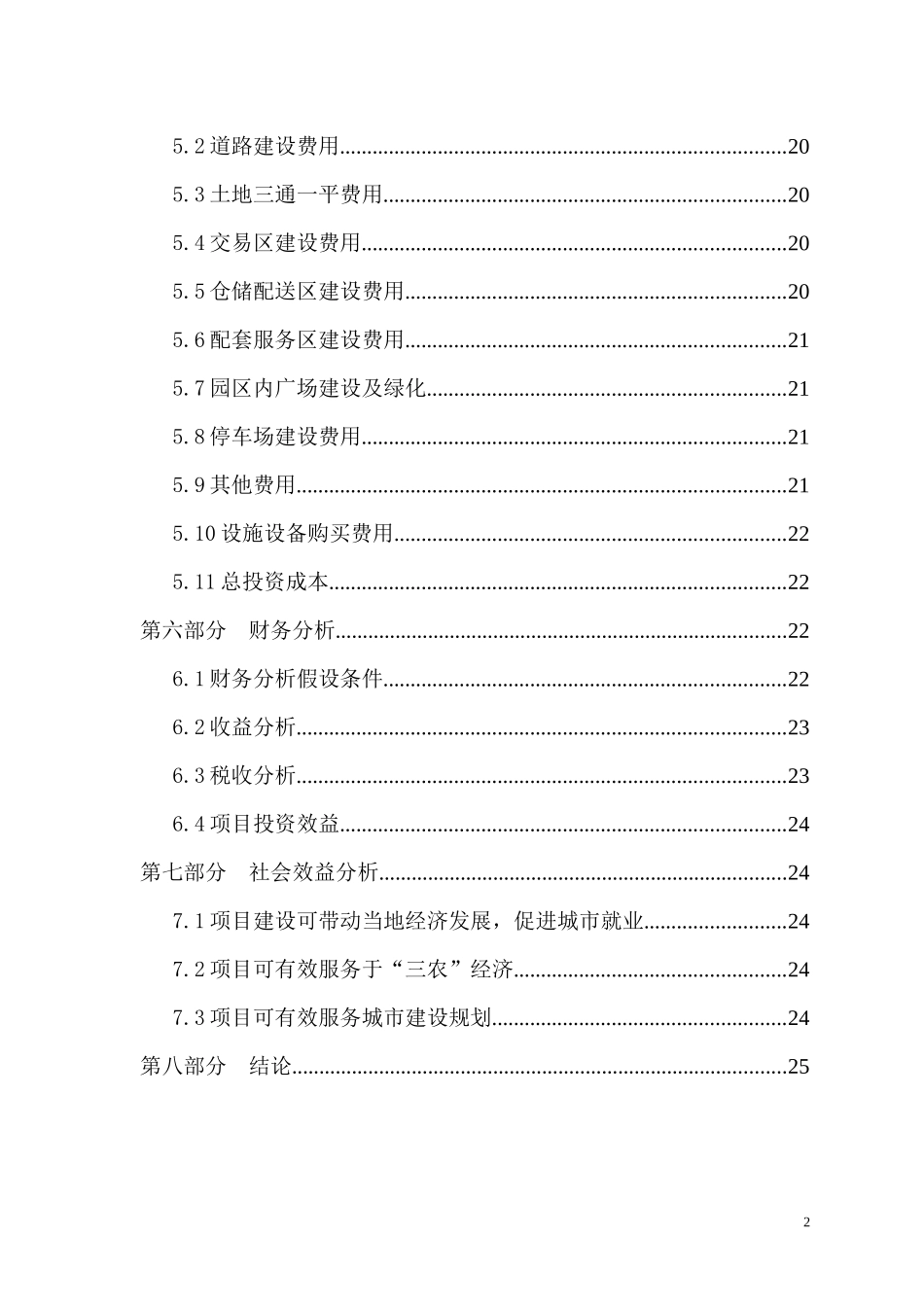 综合商贸物流园项目建议书_第2页