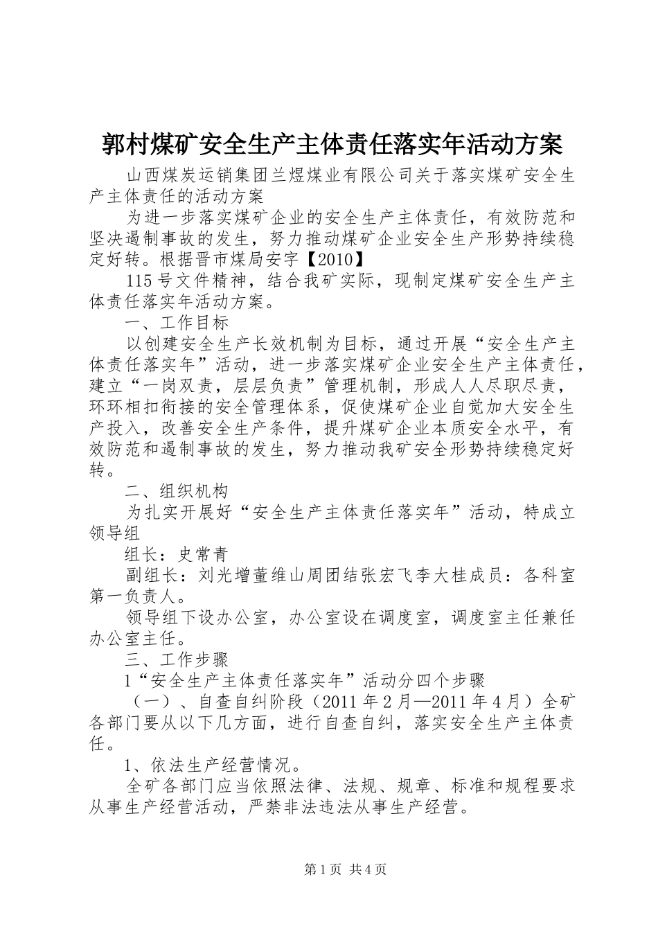 郭村煤矿安全生产主体责任落实年活动实施方案 _第1页