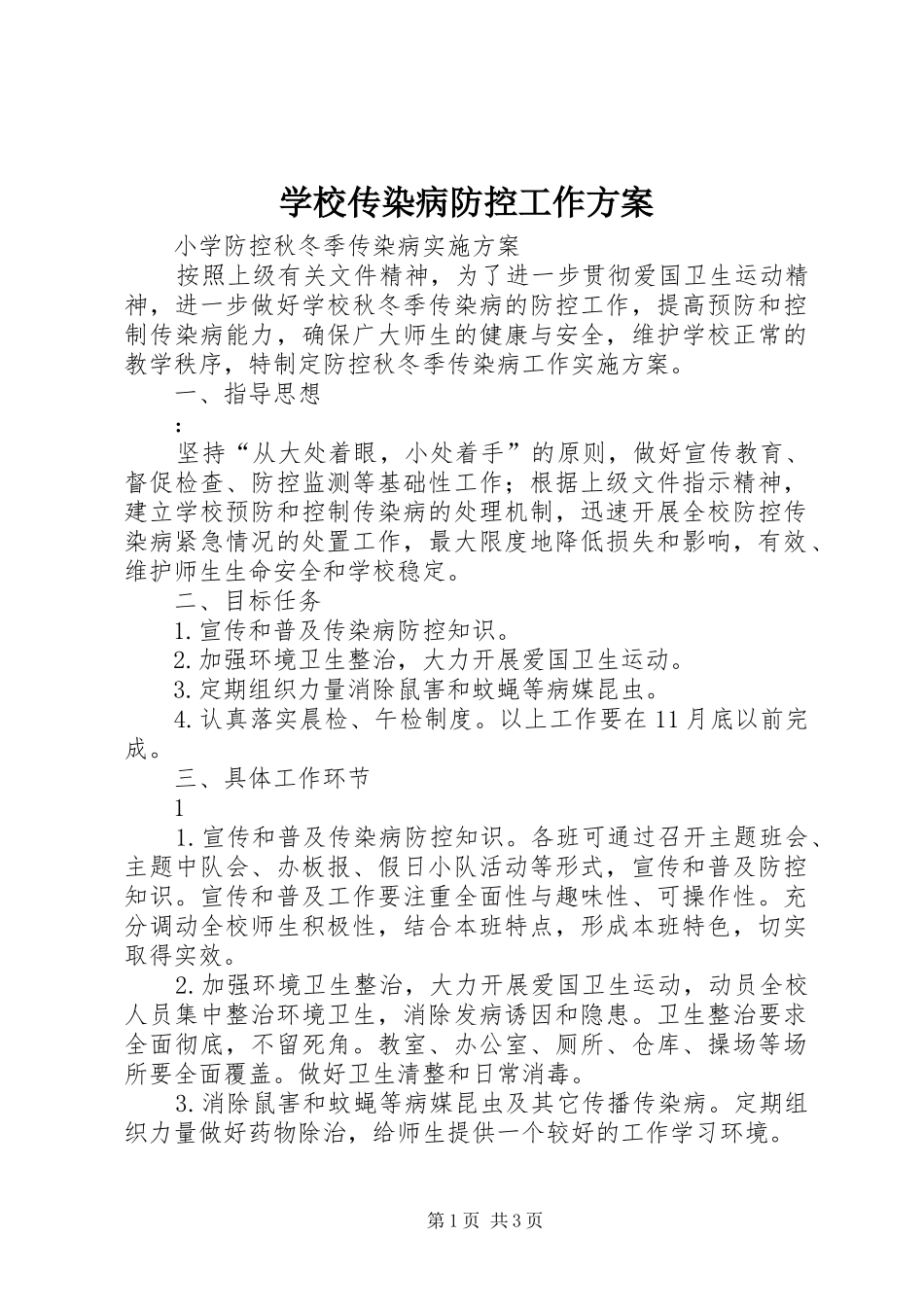 学校传染病防控工作实施方案 _第1页
