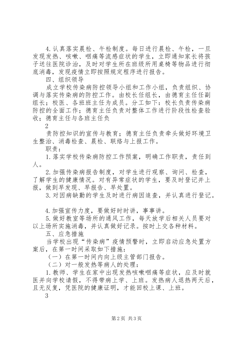 学校传染病防控工作实施方案 _第2页