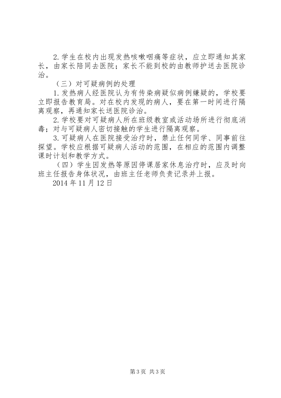 学校传染病防控工作实施方案 _第3页