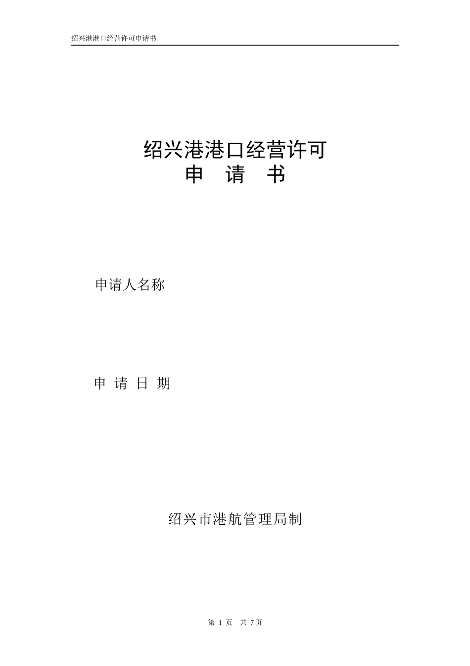 绍兴港港口经营许可_第1页