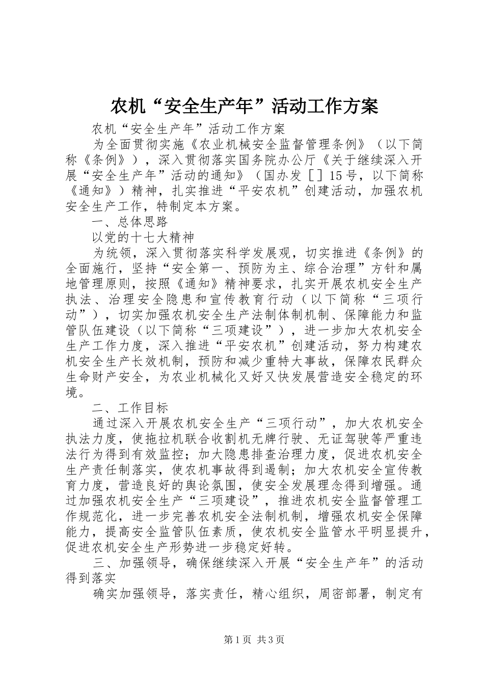 农机“安全生产年”活动工作实施方案 _第1页