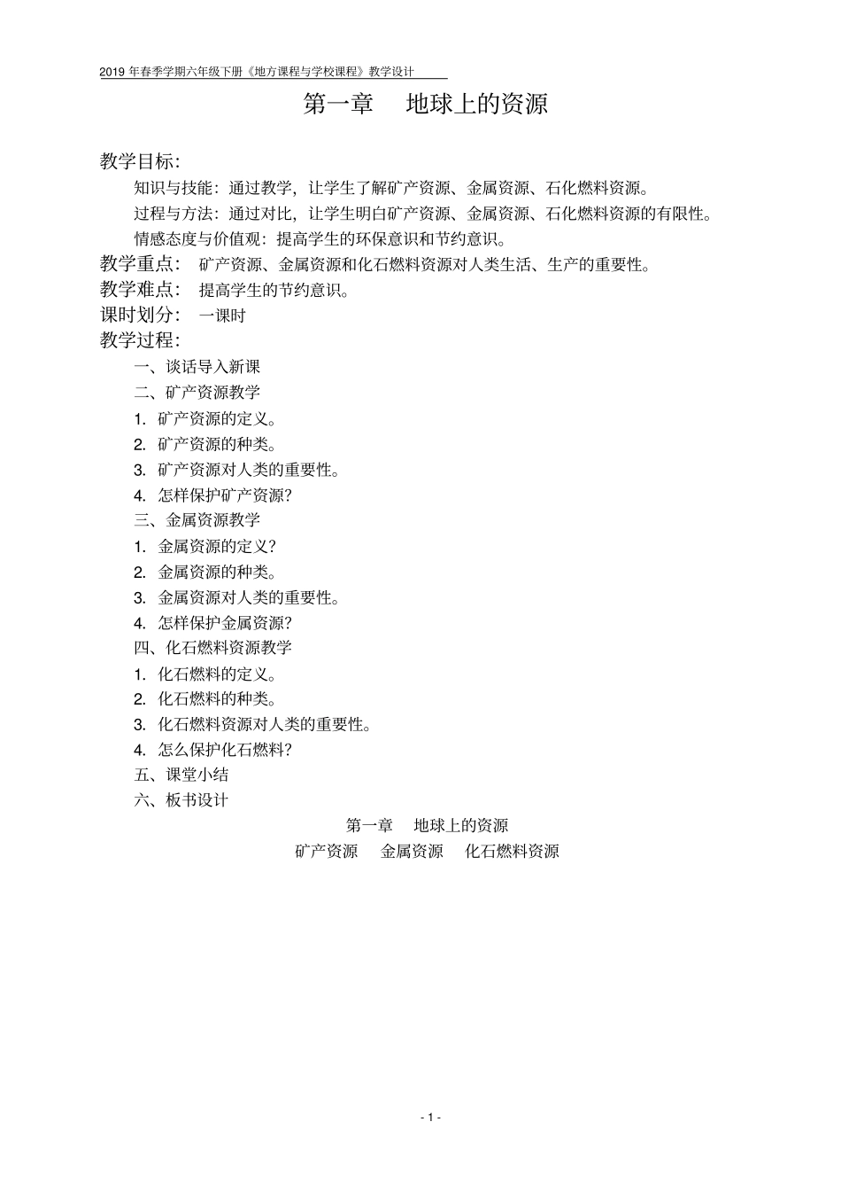 小学六年级地方课程与学校课程教学设计_第1页