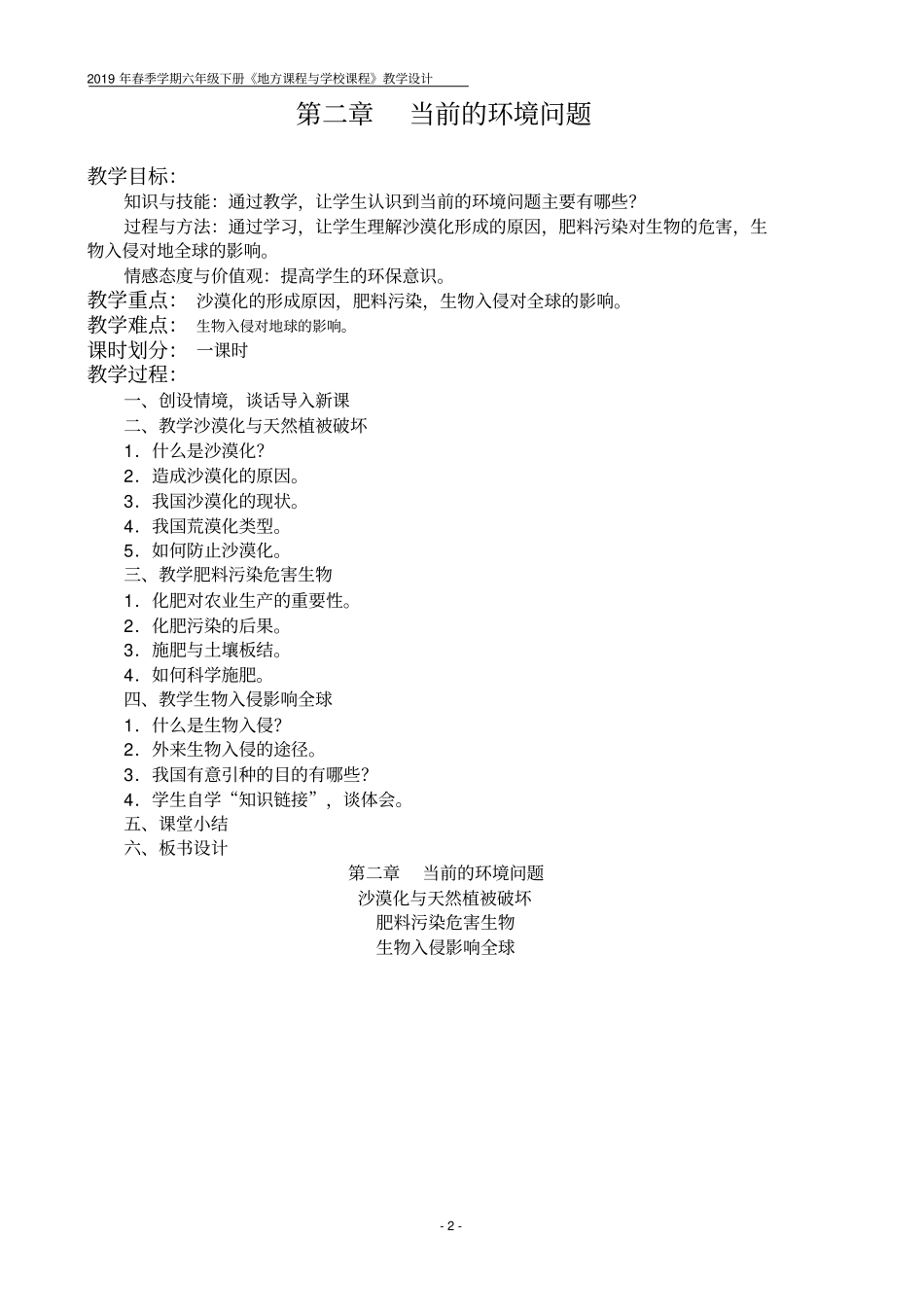 小学六年级地方课程与学校课程教学设计_第2页