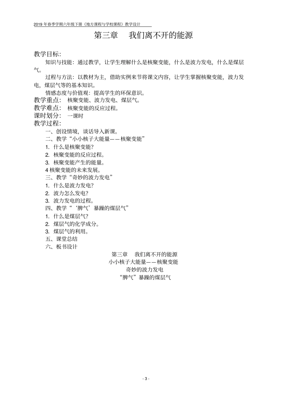 小学六年级地方课程与学校课程教学设计_第3页