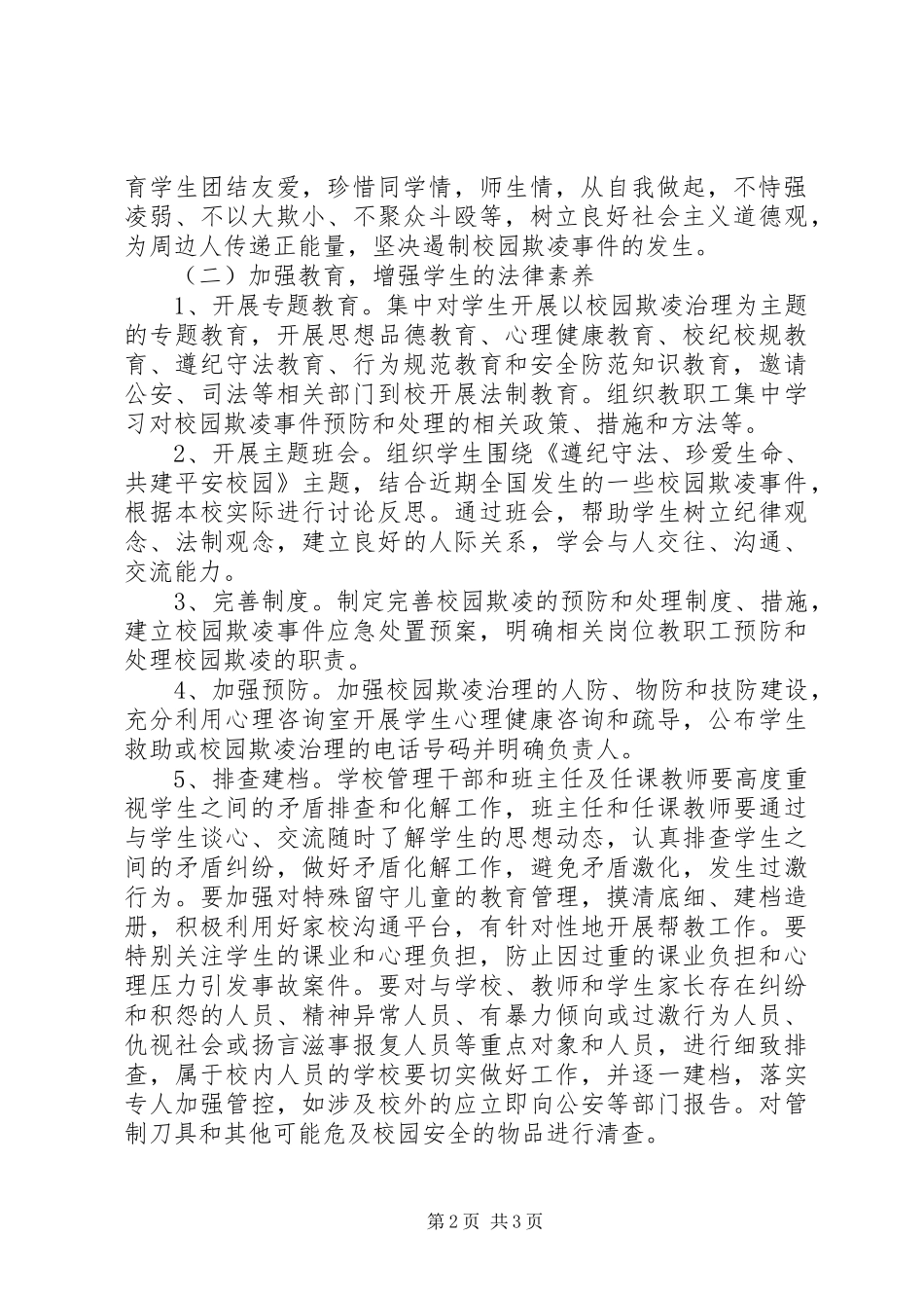 《校园欺凌治理实施方案》,学习心得,—宋大帅 _第2页