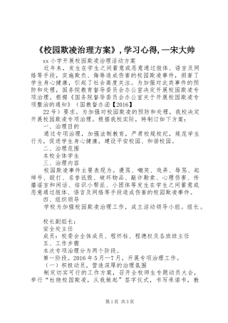 《校园欺凌治理实施方案》,学习心得,—宋大帅 