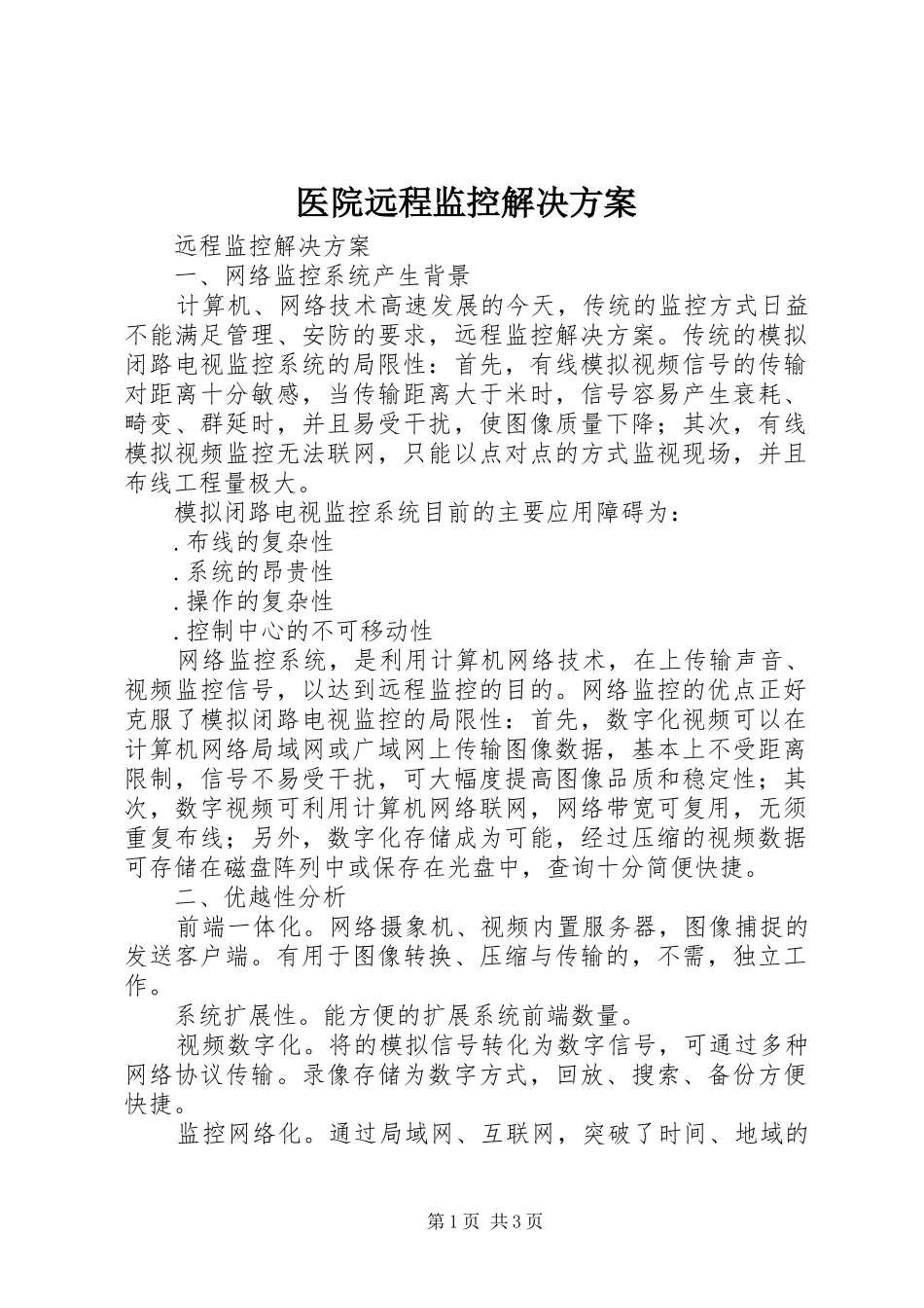 医院远程监控解决实施方案 _第1页