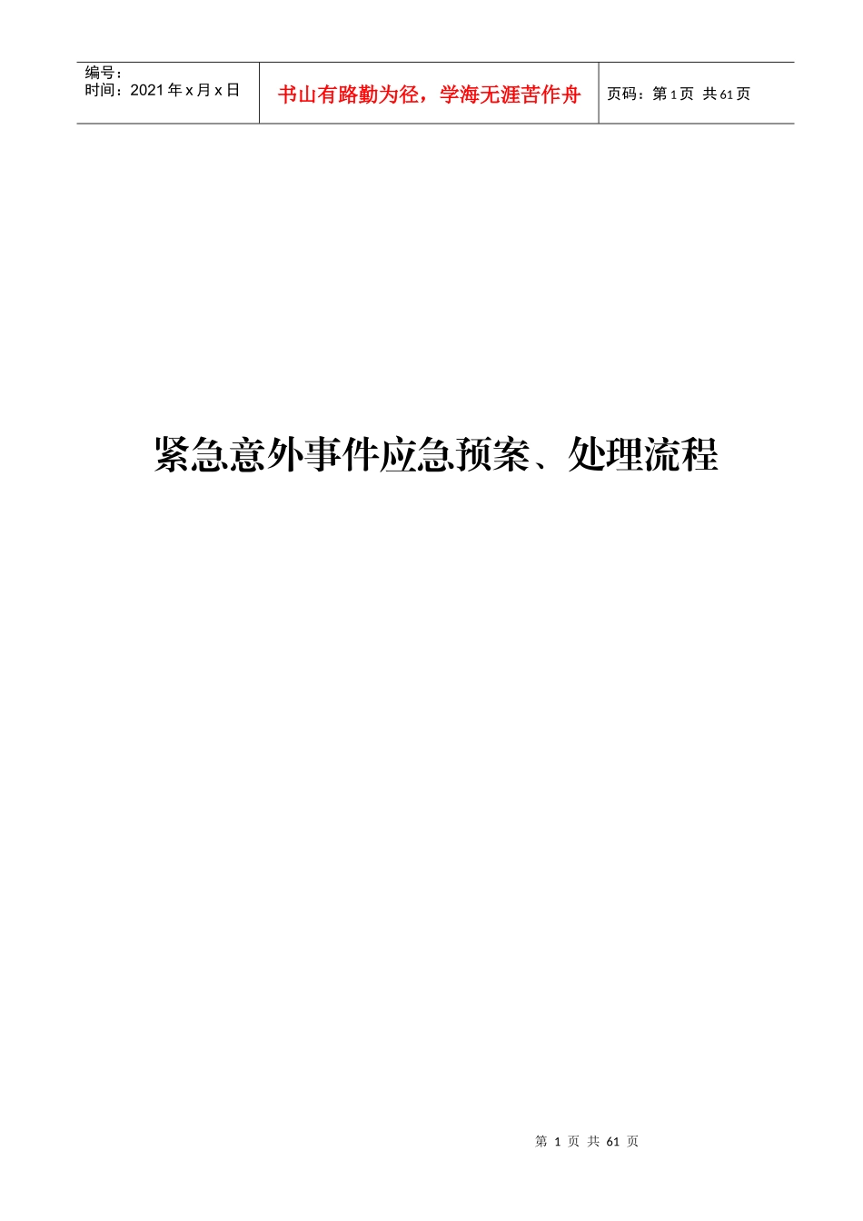 紧急意外事件应急预案处理流程_第1页