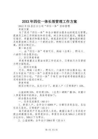 XX年四位一体长效管理工作实施方案 