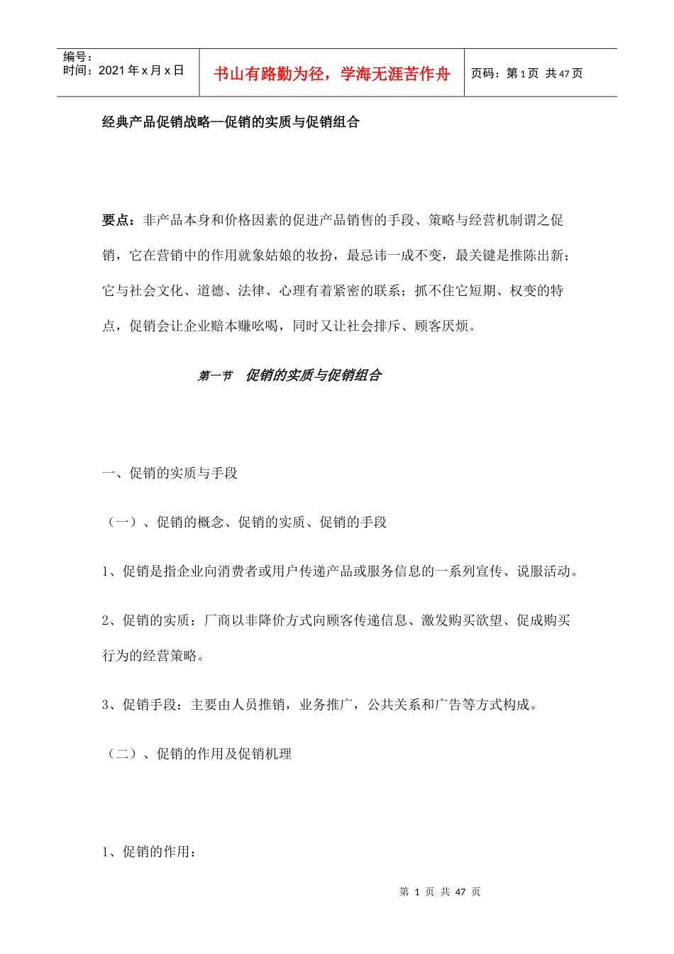 经典产品促销战略概述_第1页