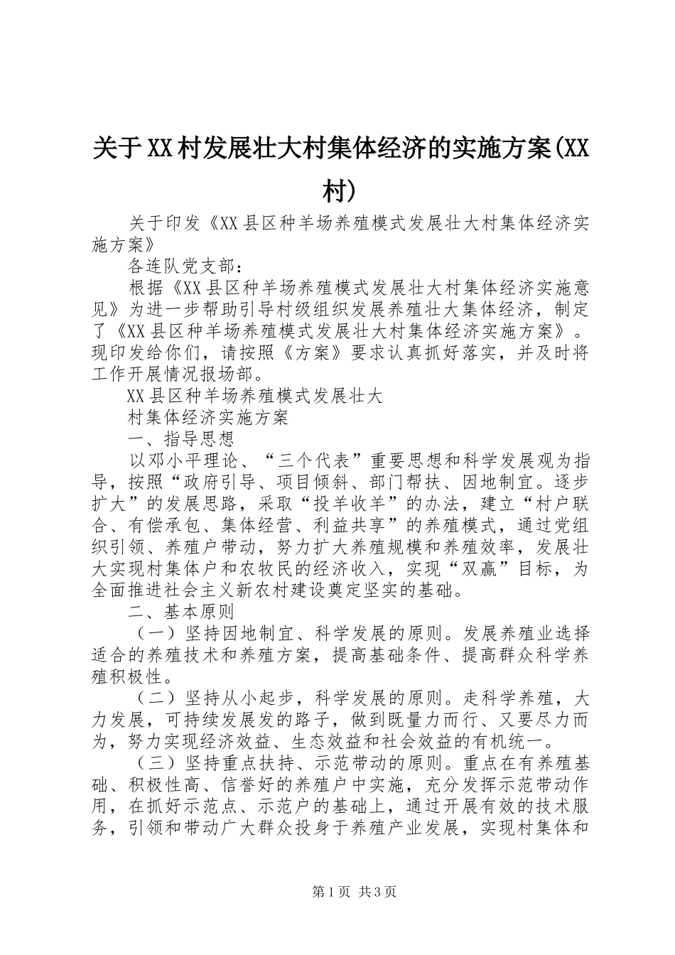关于XX村发展壮大村集体经济的方案(XX村) _第1页