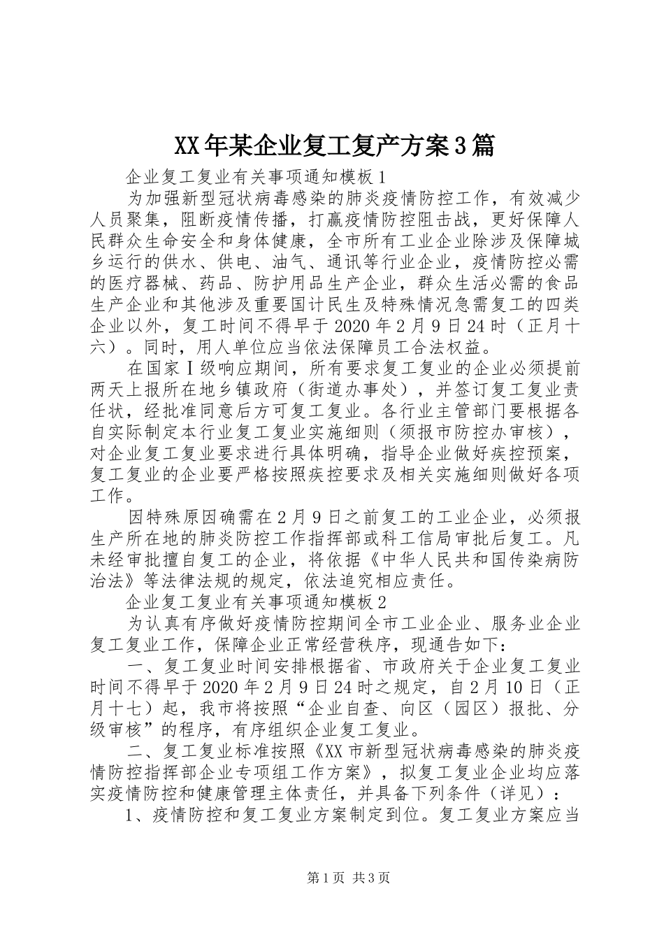 XX年某企业复工复产实施方案3篇_第1页