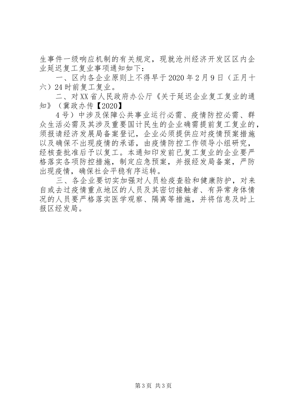 XX年某企业复工复产实施方案3篇_第3页