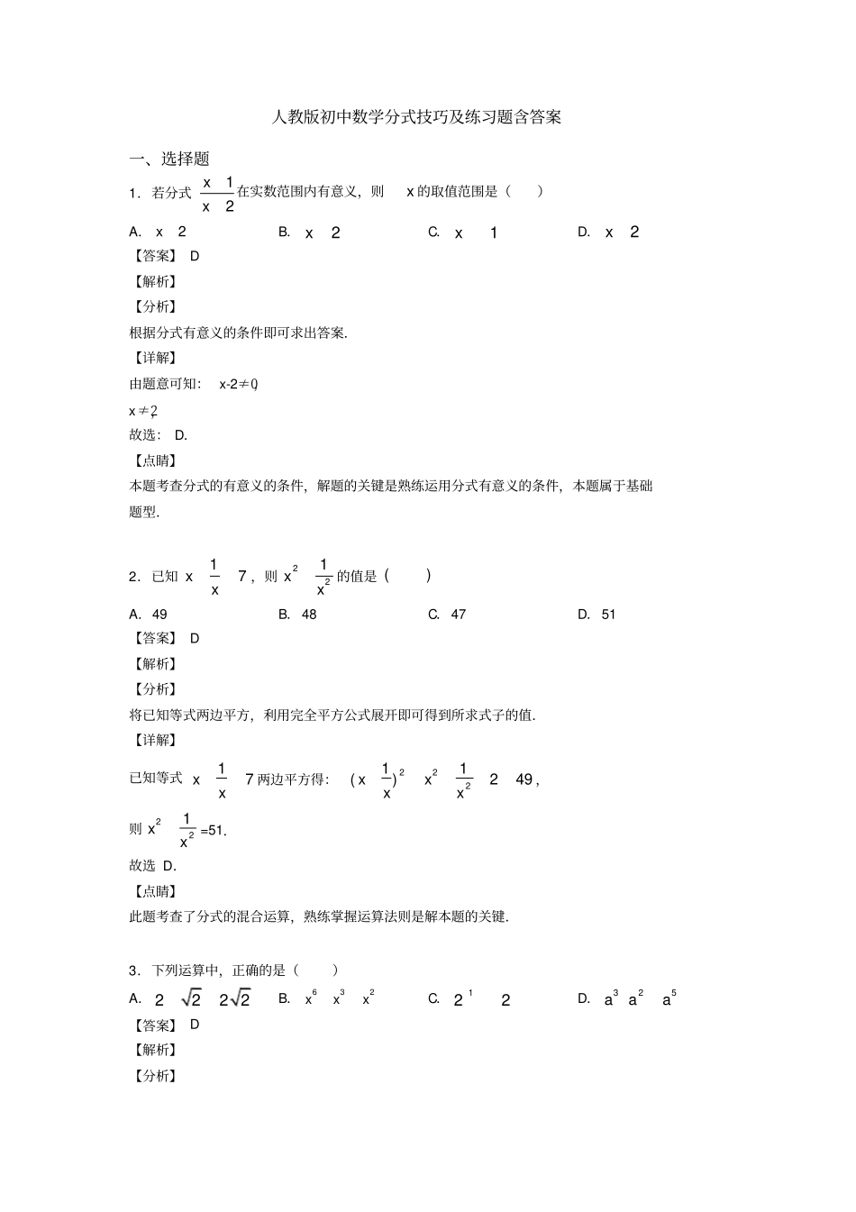 人教版初中数学分式技巧及练习题含答案_第1页