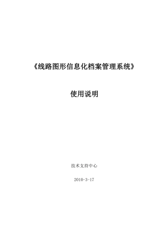 线路图形信息化档案管理系统操作手册