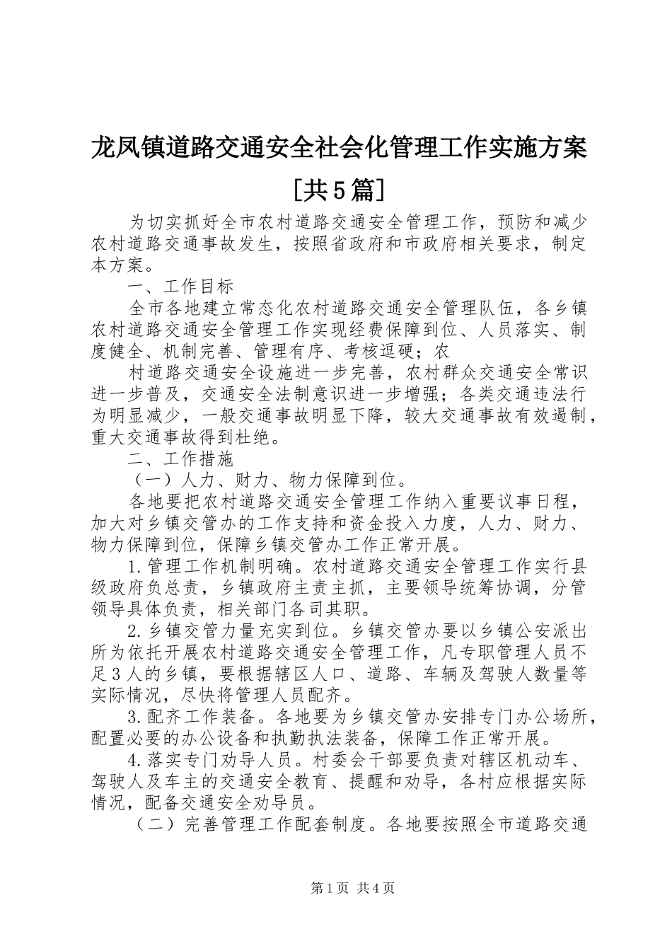 龙凤镇道路交通安全社会化管理工作方案[共5篇] _第1页