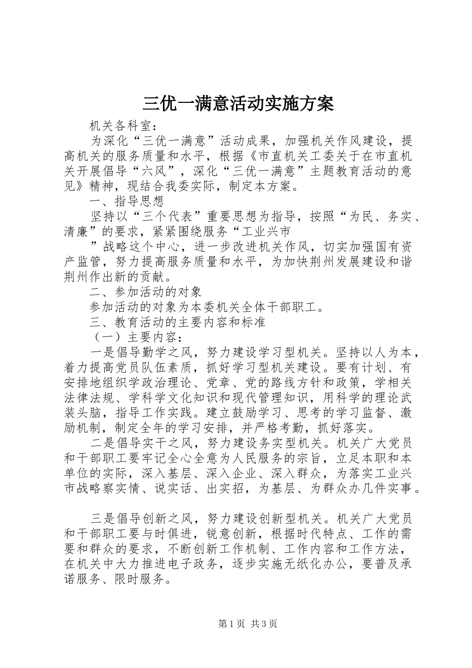 三优一满意活动方案 _第1页