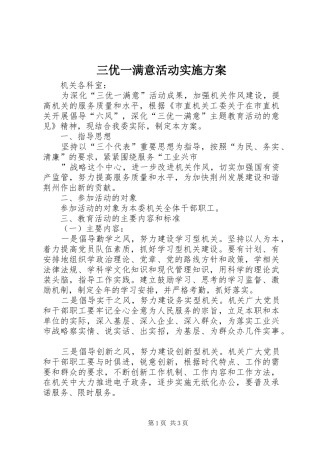 三优一满意活动方案 