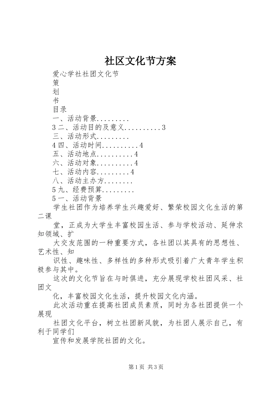 社区文化节实施方案 _第1页