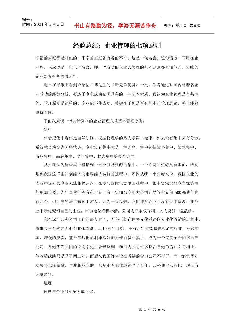 经验总结：企业管理的七项原则_第1页